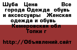 Шуба › Цена ­ 15 000 - Все города Одежда, обувь и аксессуары » Женская одежда и обувь   . Кемеровская обл.,Топки г.